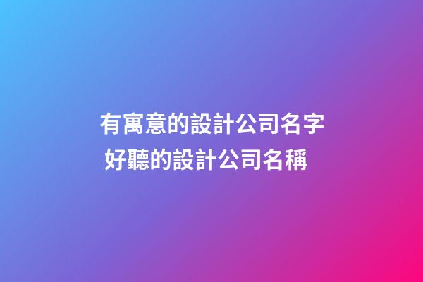 有寓意的設計公司名字 好聽的設計公司名稱-第1張-公司起名-玄機派